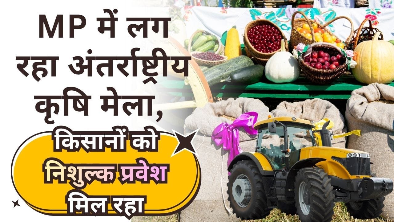MP में अंतर्राष्ट्रीय कृषि मेला लग रहा है