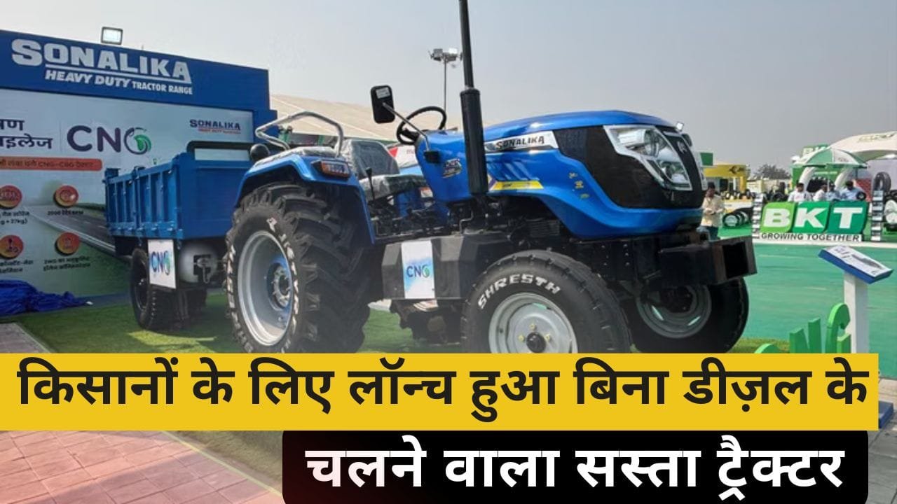 बिना डीज़ल के चलने वाला सोनालिका का ट्रैक्टर हुआ लॉन्च