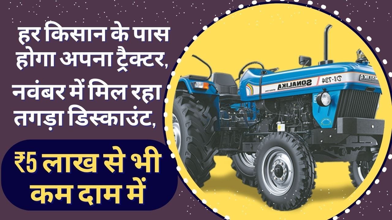 खेती के लिए सस्ता और अच्छा ट्रैक्टर