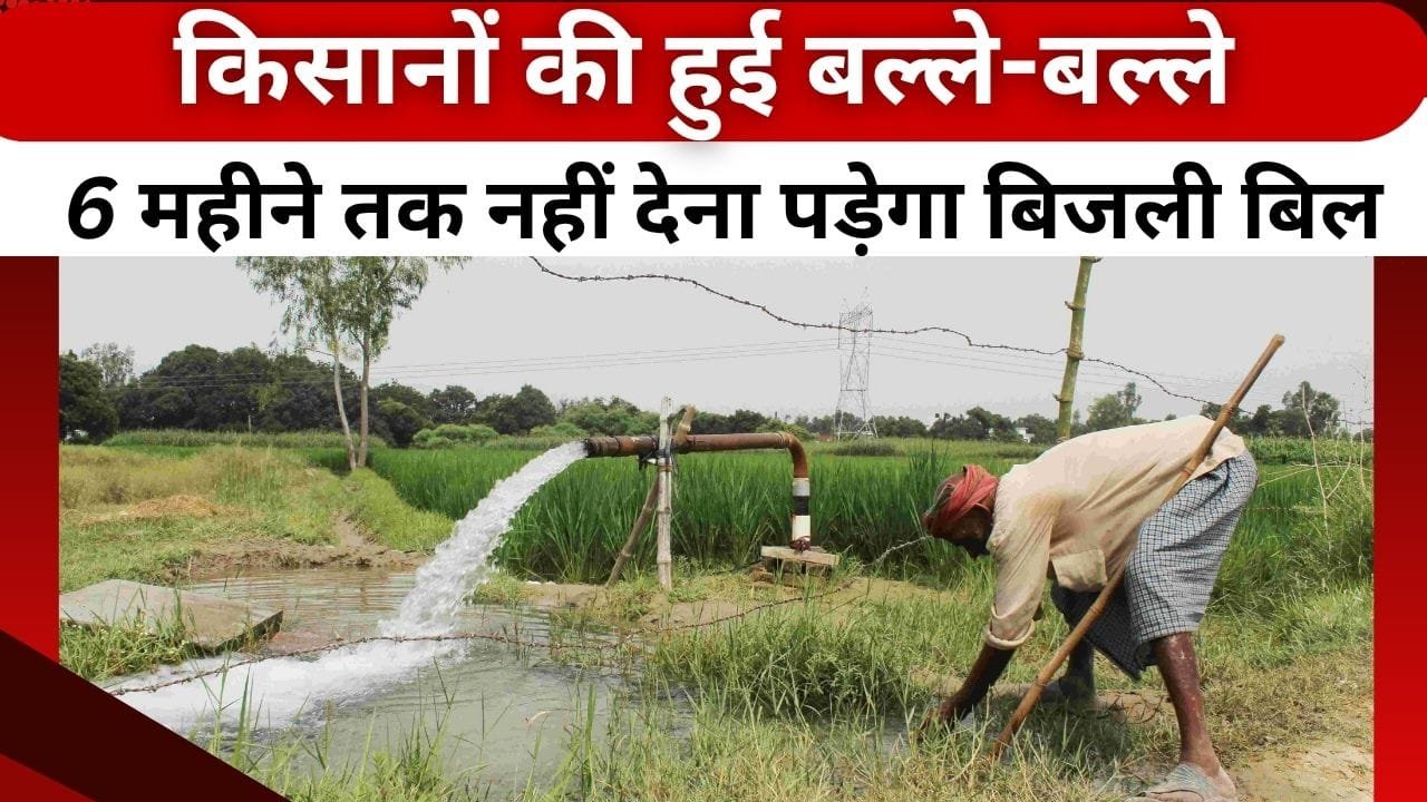 किन किसानों को मिल रहा 6 महीने बिजली बिल न देने का लाभ