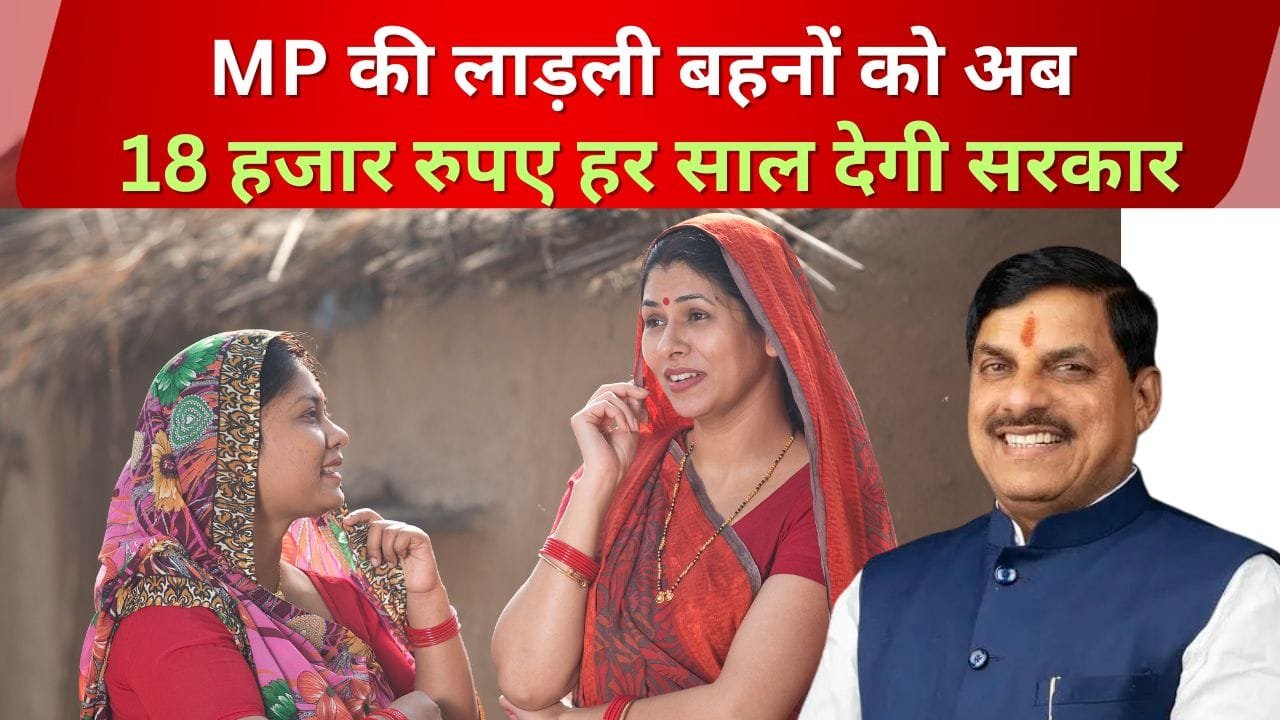 लाड़ली बहनों को हर साल 18 हजार रुपए देगी सरकार
