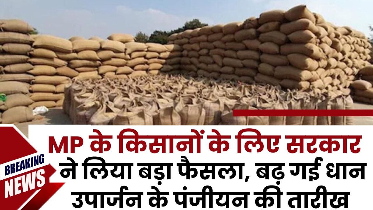MP में धान उपार्जन के पंजीयन की तारीख बढ़ी
