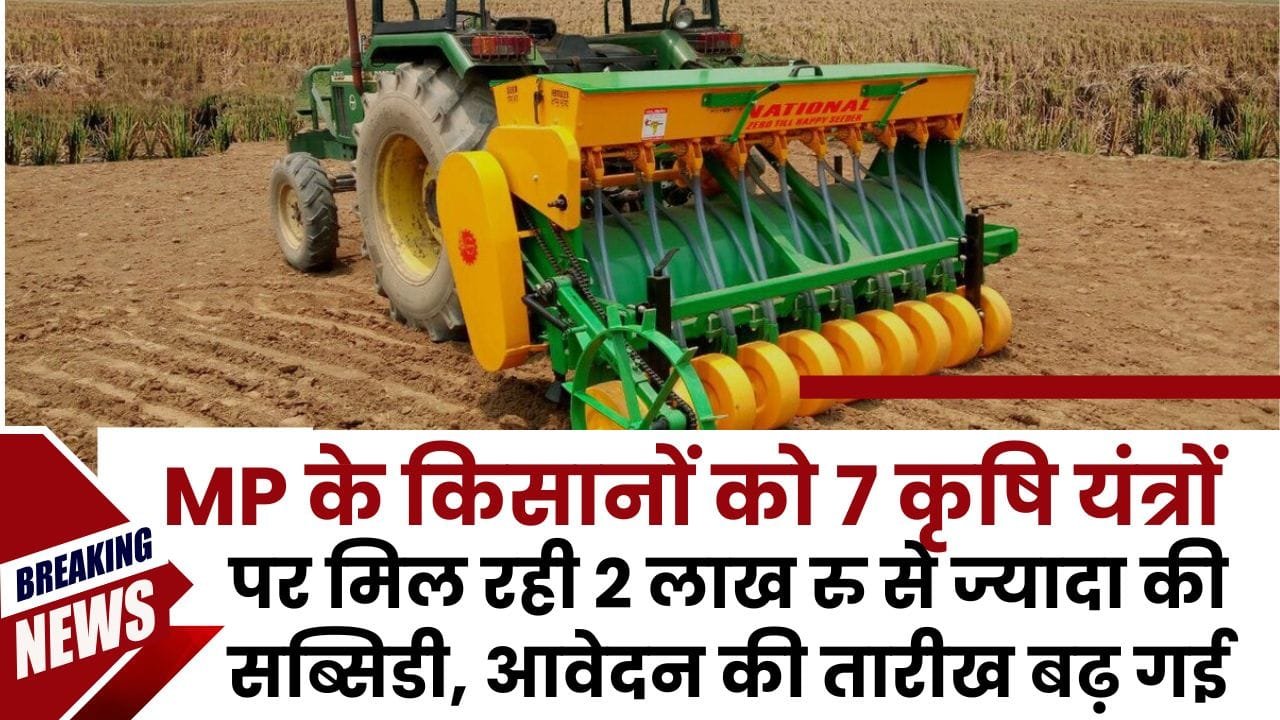 कृषि यंत्र पर आवेदन की अंतिम तारीख बढ़ी