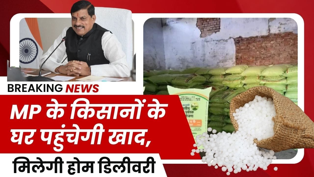 MP के किसानों को खाद की मिलेगी होम डिलीवरी