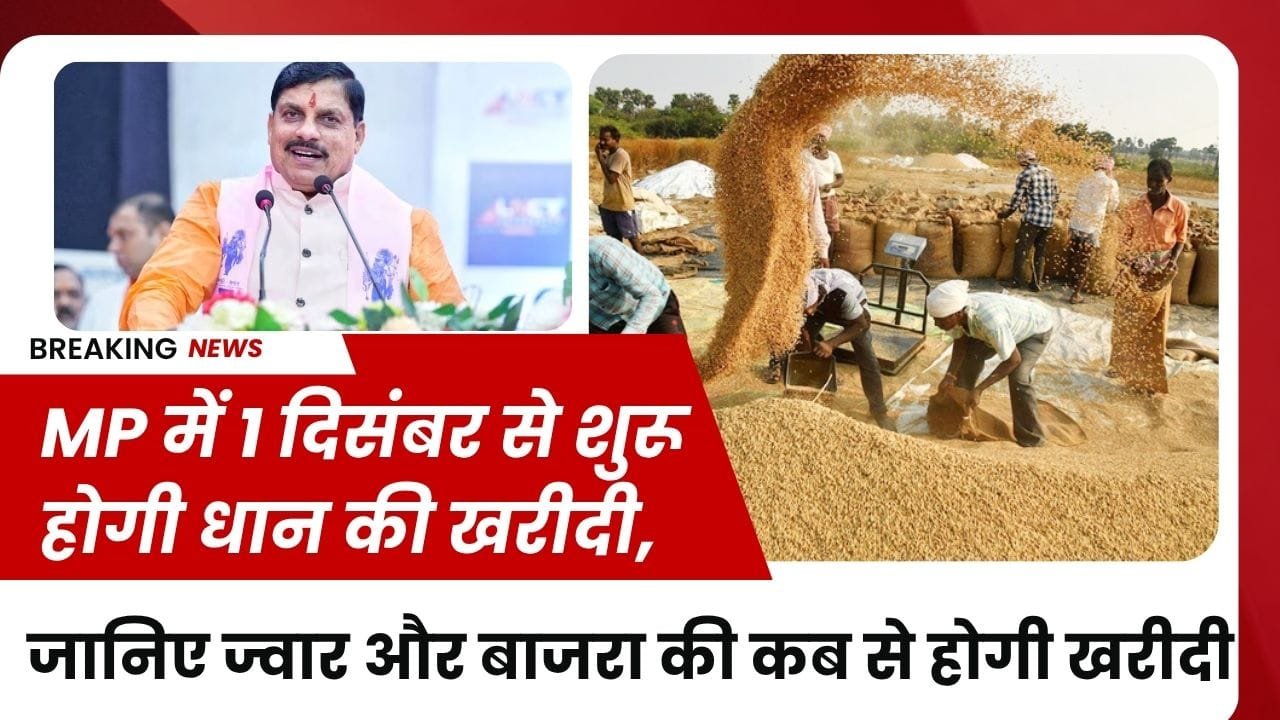 धान-ज्वार और बाजरा की खरीदी कब से कब तक होगी