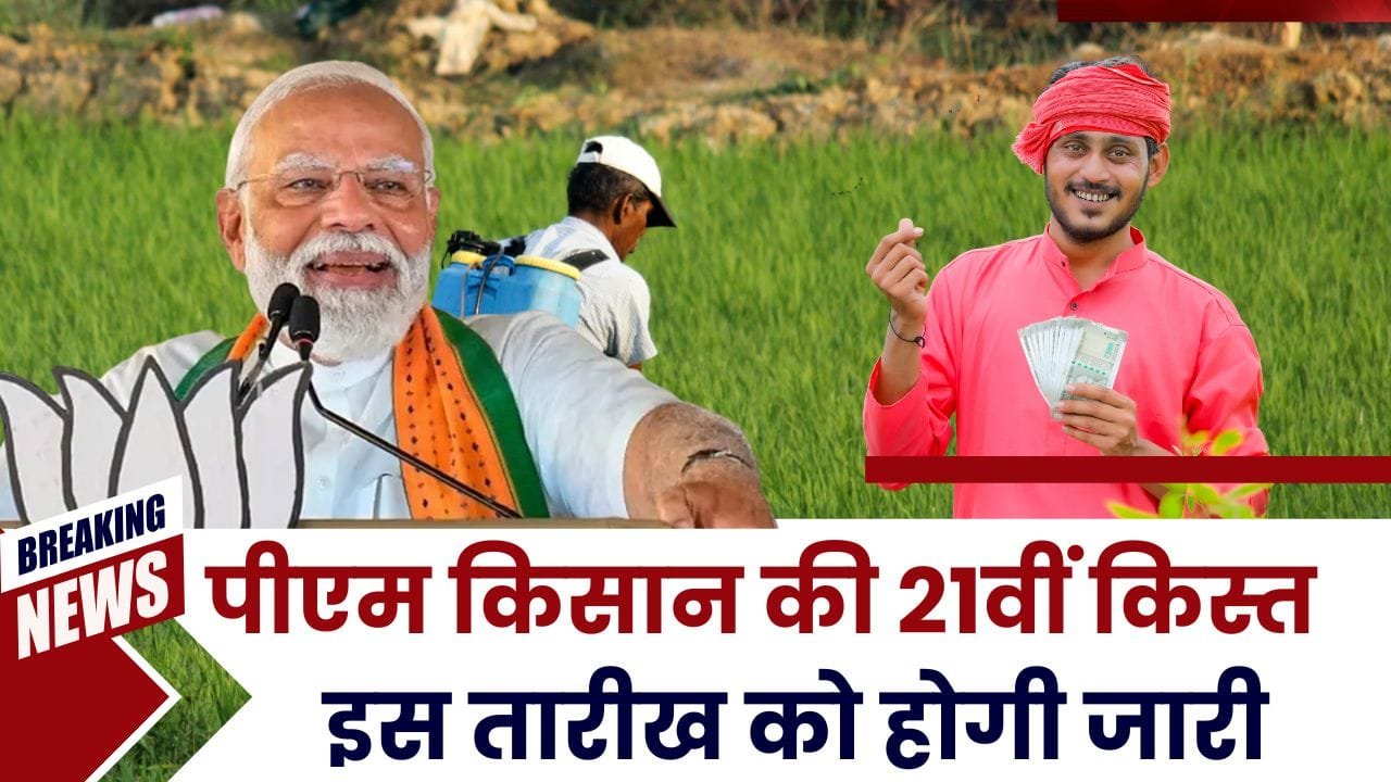 पीएम किसान की 21वीं किस्त का पैसा कब आएगा
