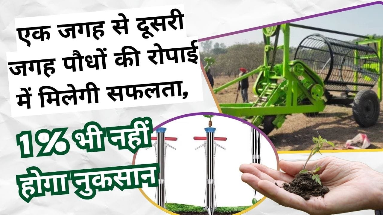 पौधा स्थानांतरित करने की मशीन