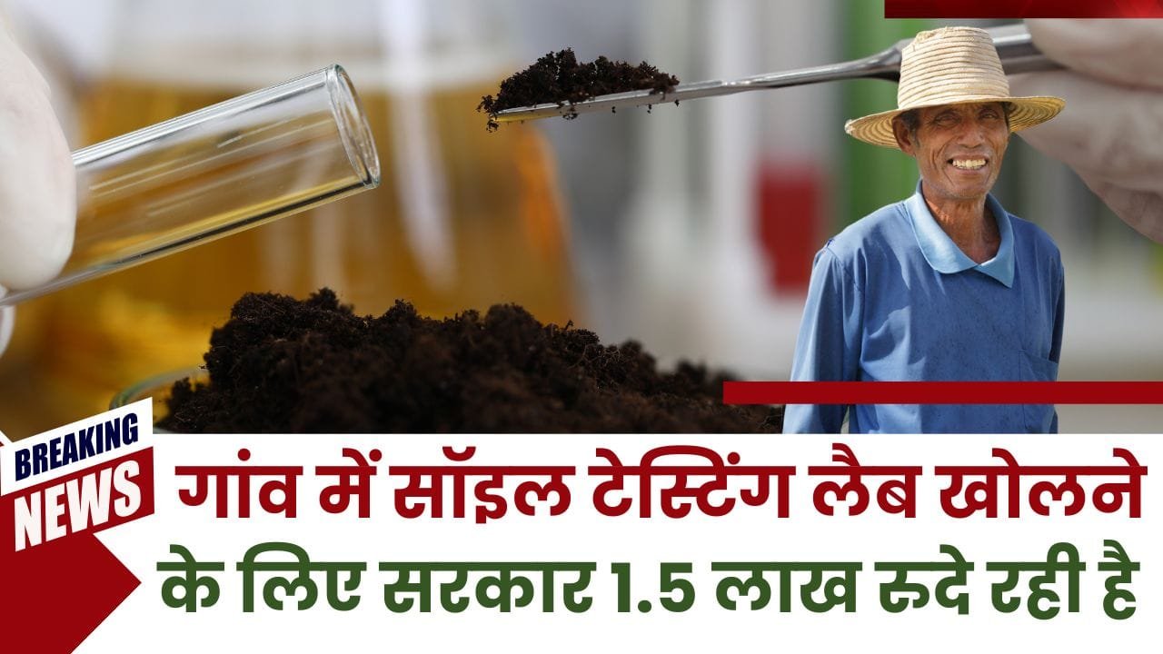 विलेज लेवल सॉइल टेस्टिंग लैब योजना