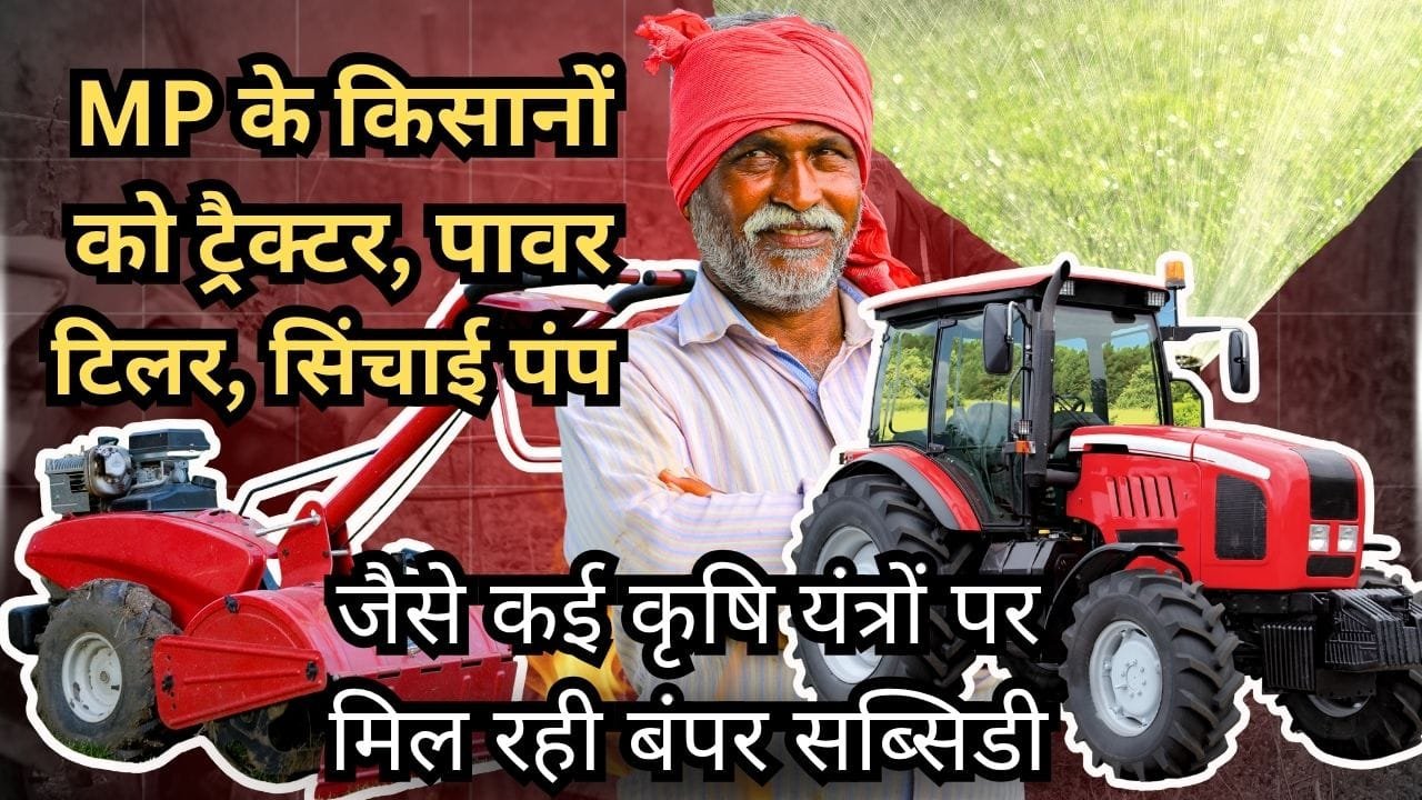MP के किसानों को किन कृषि यंत्रों पर मिल रही सब्सिडी