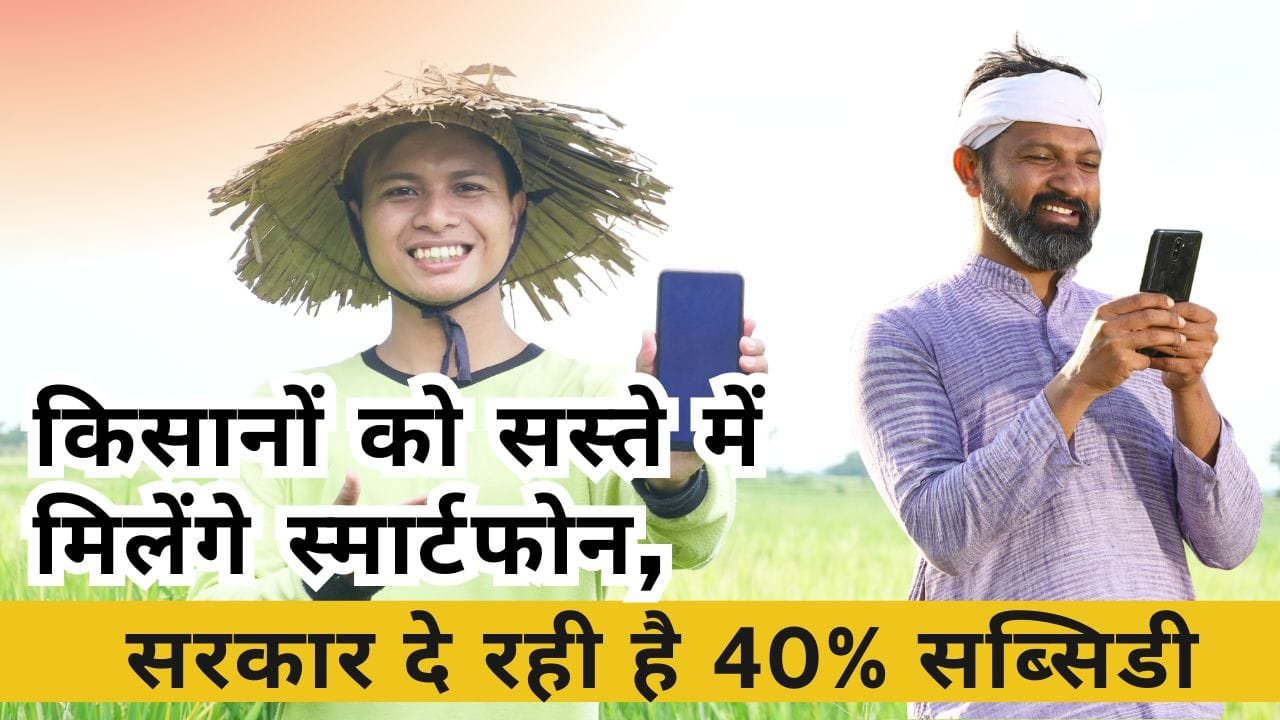 किसानों को किस योजना से स्मार्टफोन पर सब्सिडी मिलती है