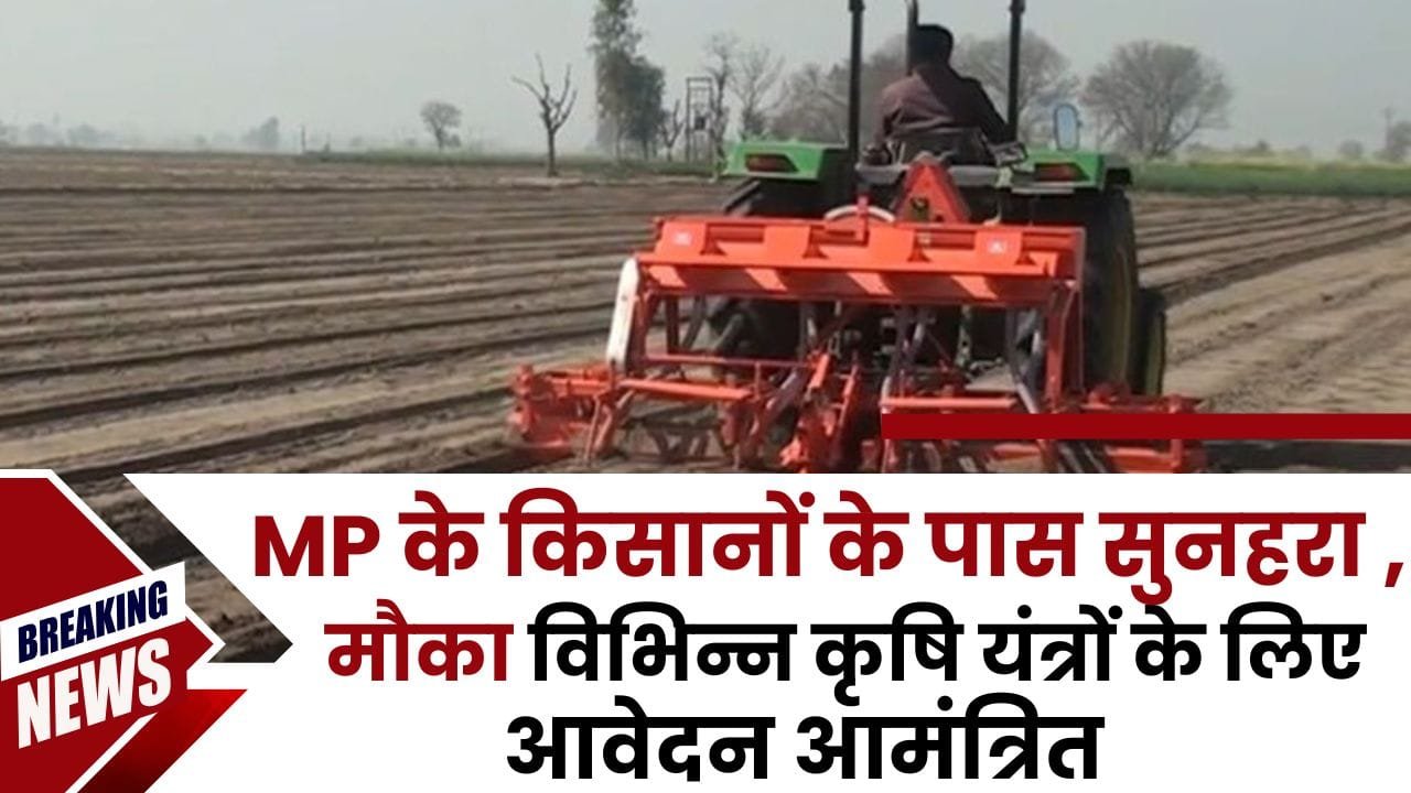 MP के किसानों को कृषि यंत्रों पर अनुदान