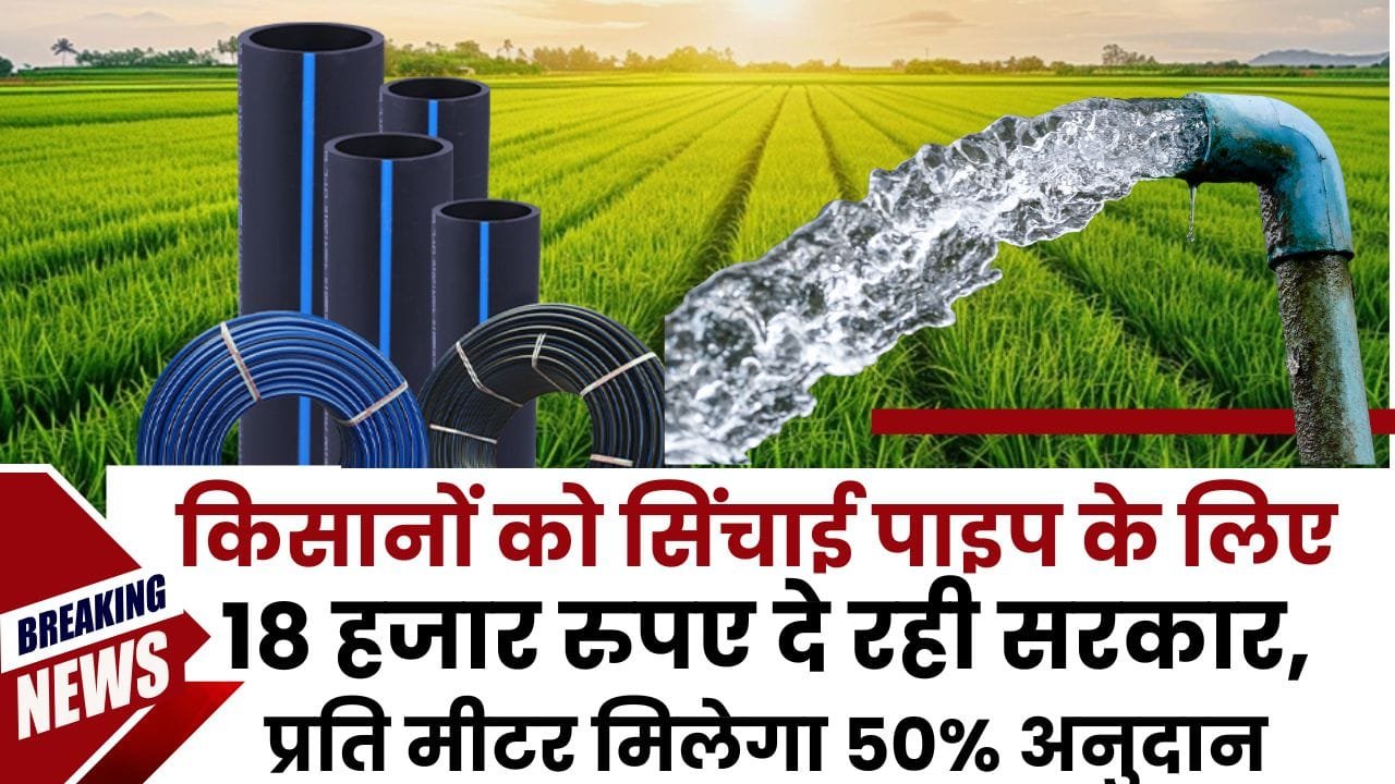 किसानों को सिंचाई पाइपलाइन पर अनुदान कहां मिल रहा है