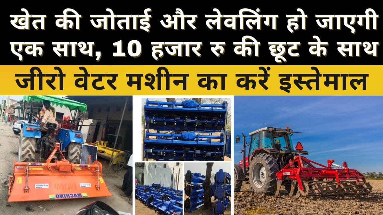 खेत तैयारी के लिए जीरो वेटर मशीन