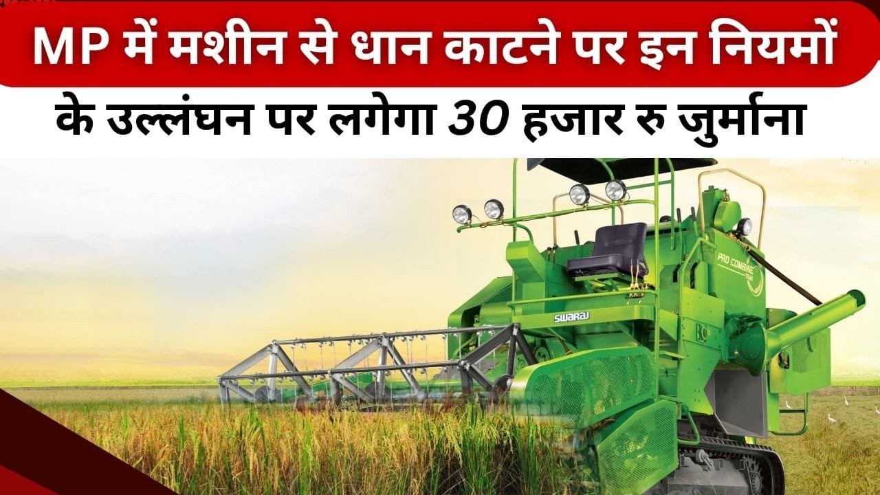कंबाइन मशीन से धान की कटाई से जुड़े नियम