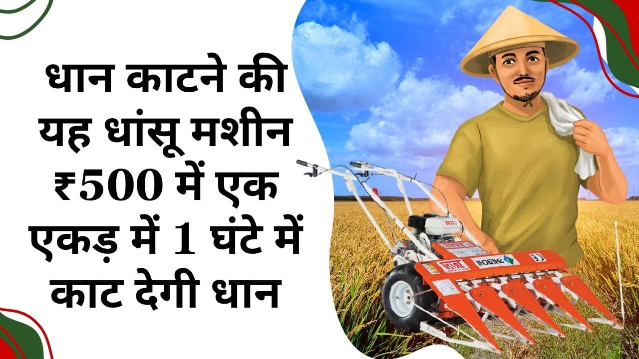 धान काटने की मशीन
