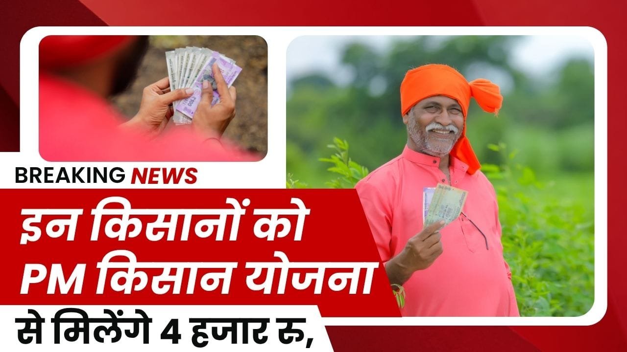 किन किसानों के खाते में आएंगे ₹4000