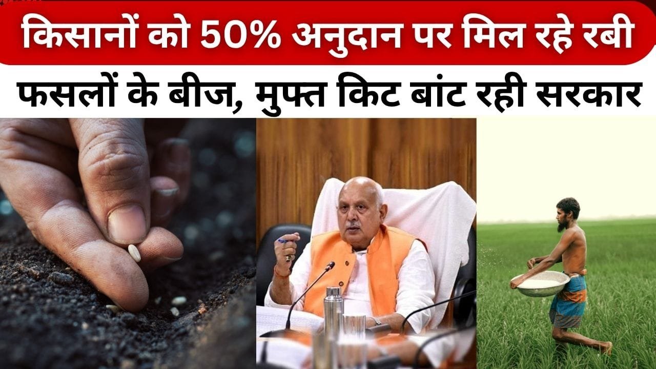 रबी फसलों के बीजों पर सब्सिडी