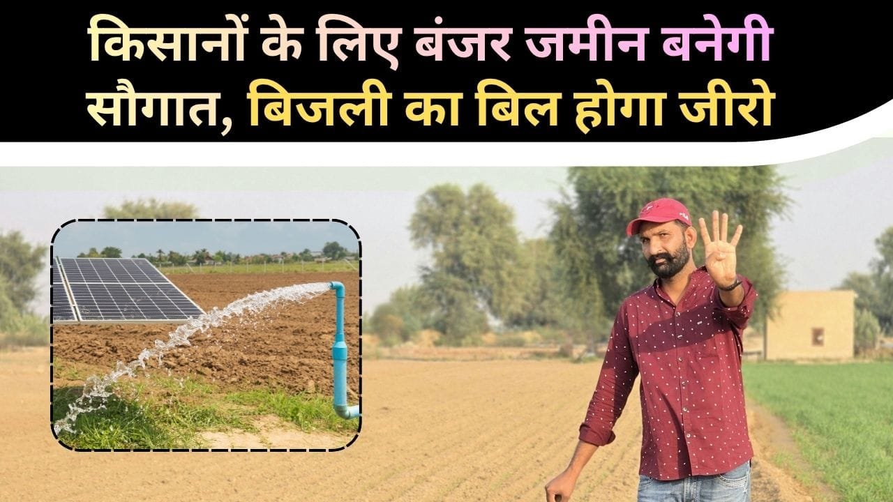 किसान बिजली बिल से छुटकारा कैसे पाएं?