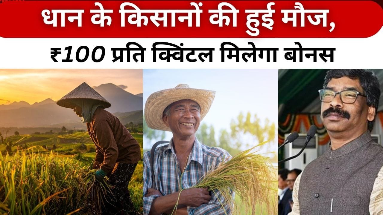 किस राज्य के धान किसानों को मिलेगा ₹100 बोनस?