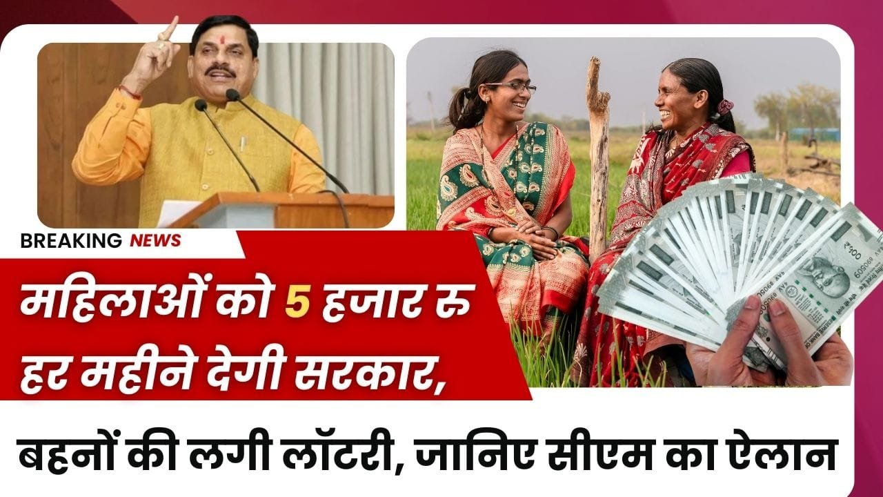 MP में किस योजना से महिलाओं को ₹5000 मिलेंगे?