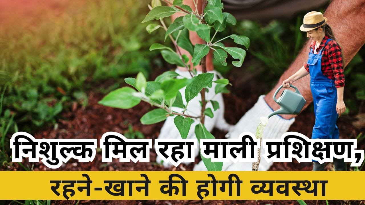 निशुल्क माली प्रशिक्षण कहां मिल रहा है