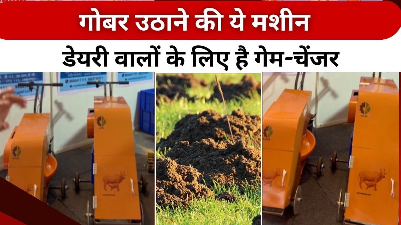 गोबर उठाने की मशीन की कीमत क्या है?