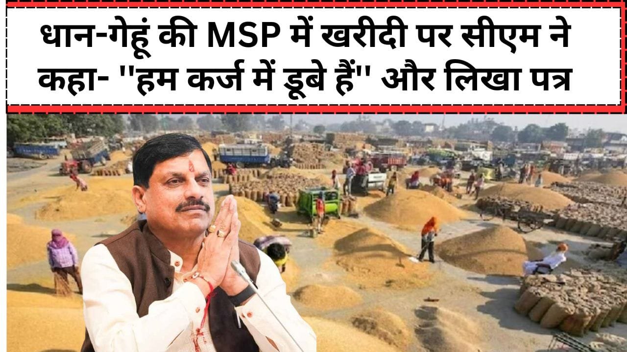 MP में धान-गेहूं की MSP में खरीदी