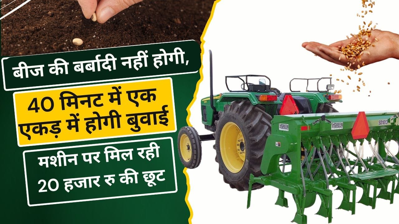 सीड ड्रिल मशीन पर कितनी सब्सिडी मिल रही है?