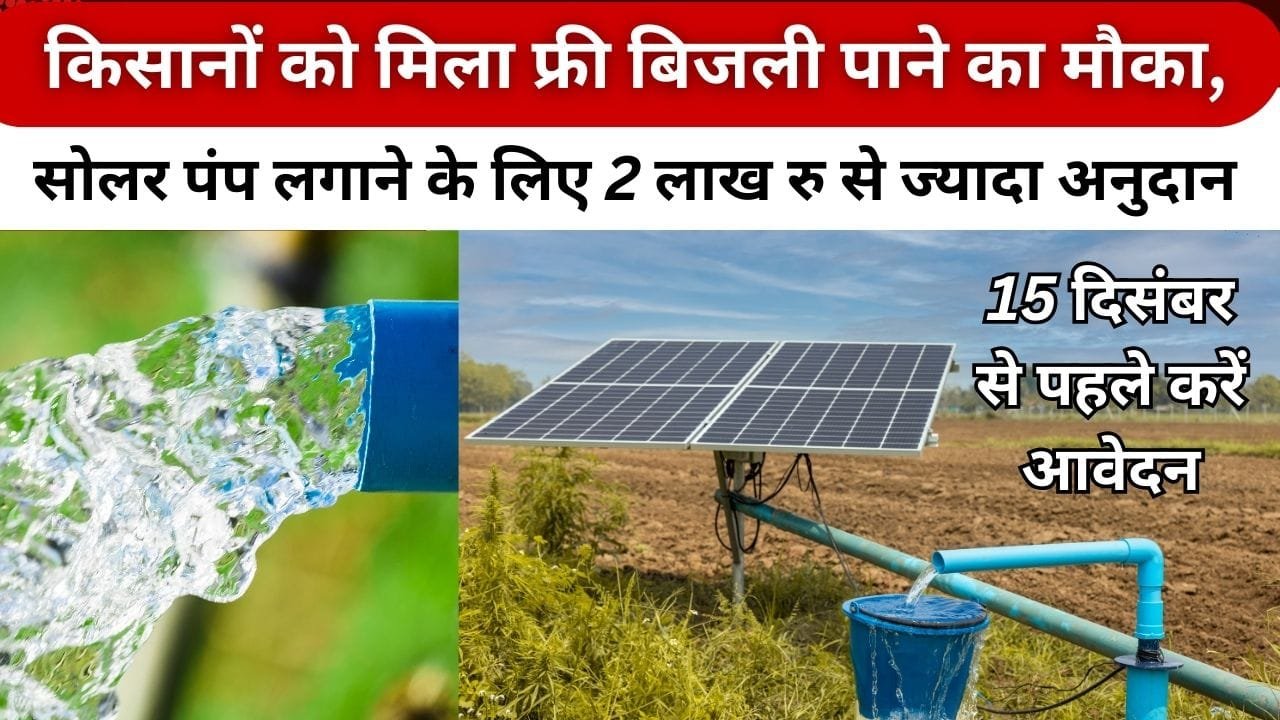 सोलर पंप पर कितने रुपए अनुदान मिल रहा है?