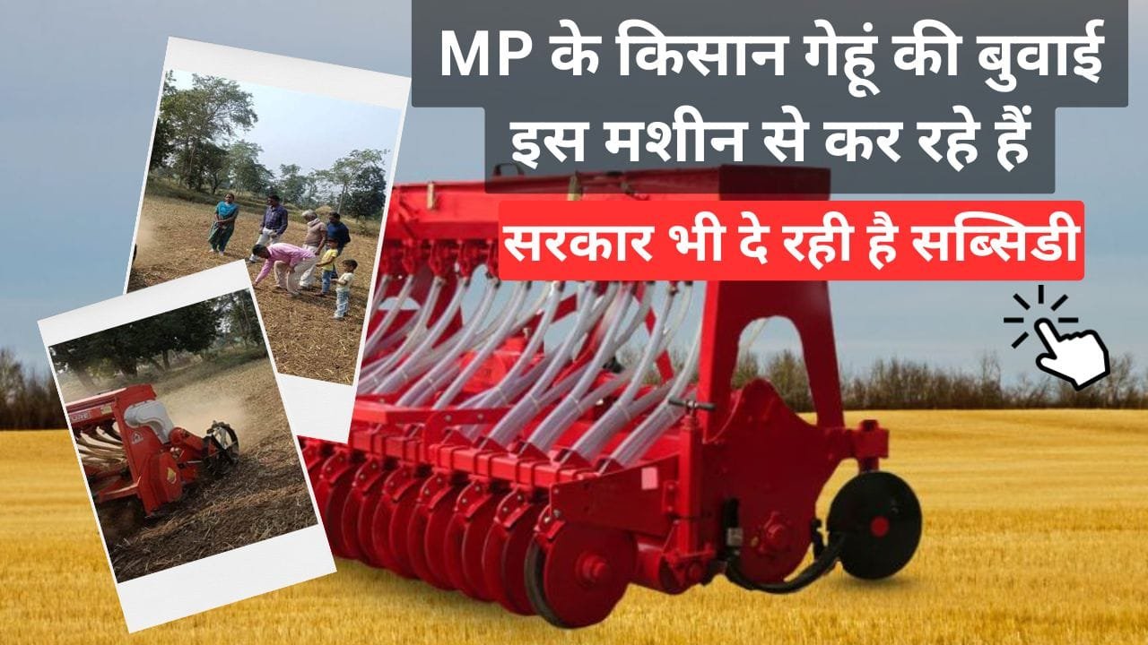गेहूं की बुवाई के लिए कौन-सी मशीन का इस्तेमाल करें?