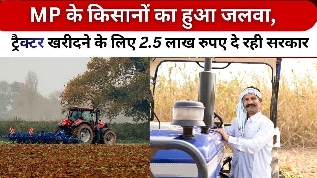 MP में ट्रैक्टर पर कितनी सब्सिडी मिल रही है?