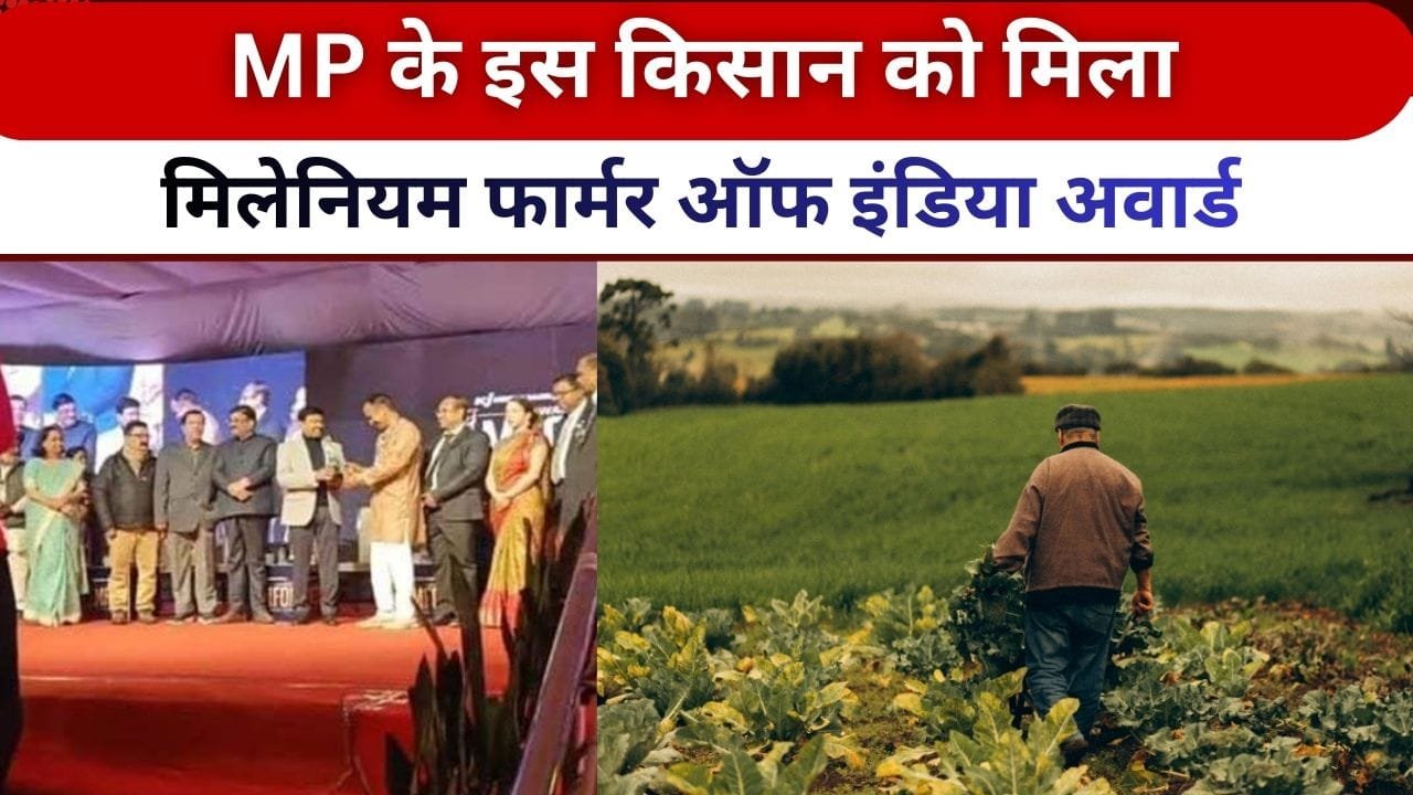 मिलेनियम फार्मर ऑफ इंडिया अवार्ड