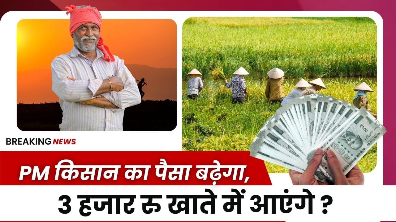 पीएम किसान का पैसा बढ़ा