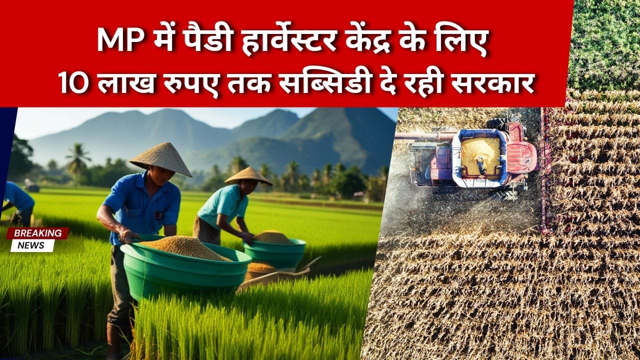 किसे मिलेगा पैडी हार्वेस्टर केंद्र के लिए अनुदान