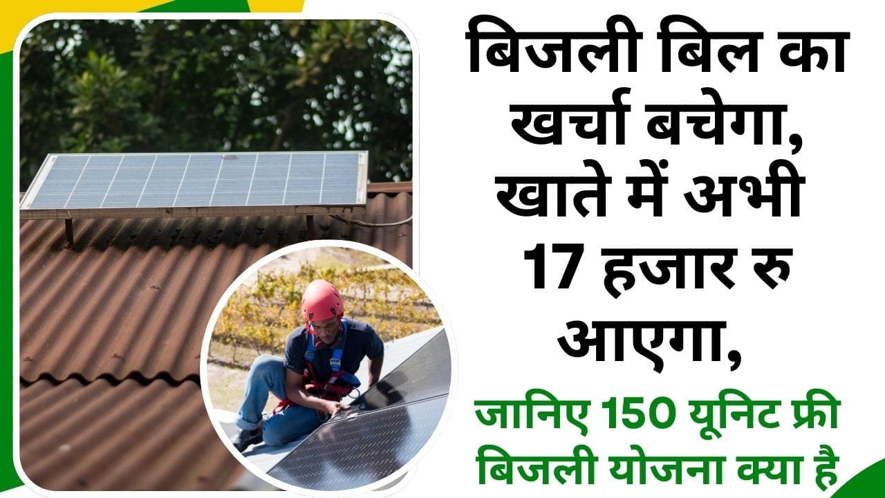 150 यूनिट फ्री बिजली योजना