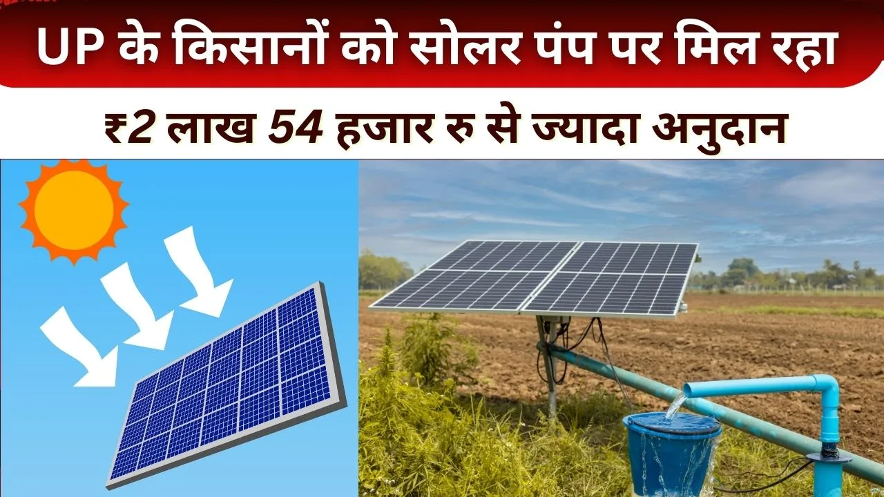 UP में सोलर पंप पर कितनी सब्सिडी मिल रही है