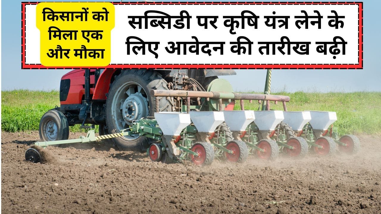 सब्सिडी पर कृषि यंत्र लेने के लिए कैसे करें आवेदन?