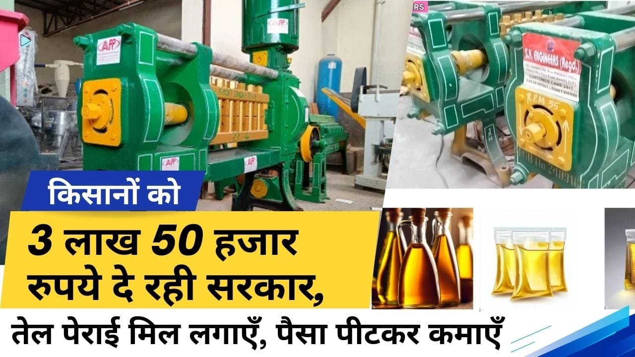 तेल पेराई मिल पर सब्सिडी कैसे मिलेगी?