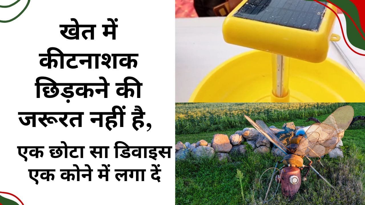 फसल को कीटों-पतंगों से बचाने वाला डिवाइस कौन सा है