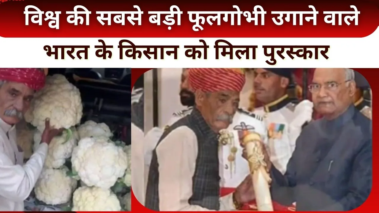 गोभी मैन के नाम से फेमस किसान