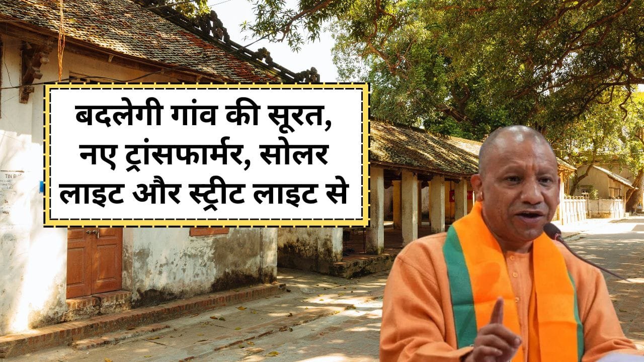 किस योजना से गांव में लगेगी सोलर लाइट और बनेगी डिजिटल लाइब्रेरी