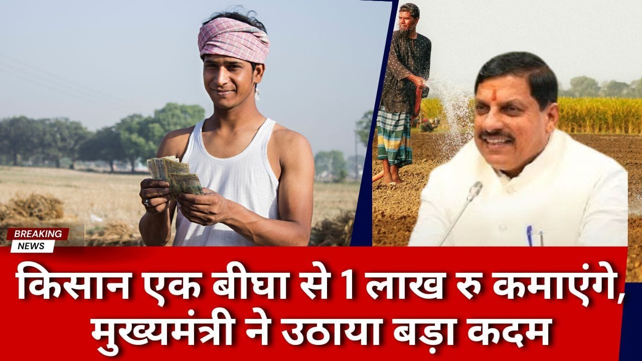 मध्य प्रदेश में लखपति बीघा योजना शुरू हो रही है