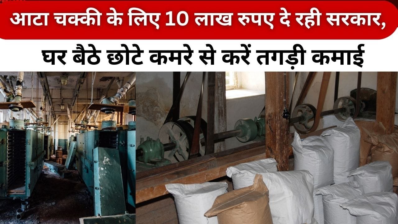 आटा चक्की पर मिल रही 10 लख रुपए सब्सिडी