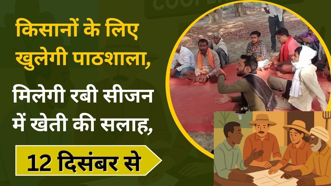 कहां लगेगी किसान पाठशाला