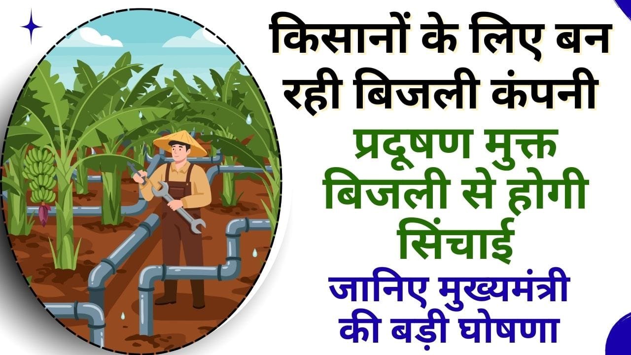 किसानों के लिए बिजली कंपनी कहां बन रही है?