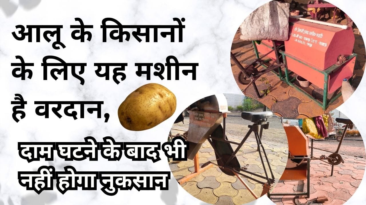 आलू के भाव बढ़ाने वाली कौन-सी मशीन है?