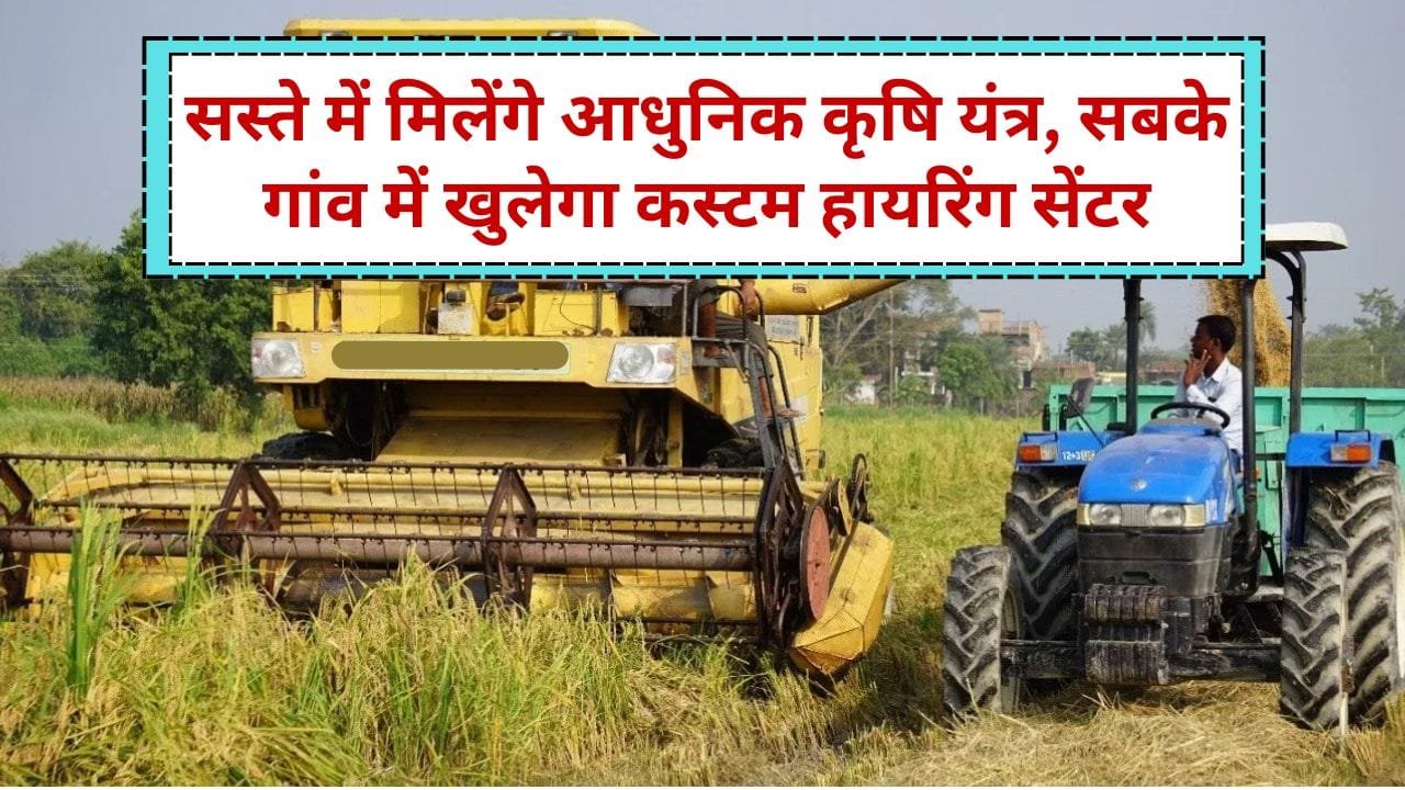 कस्टम हायरिंग सेंटर कहां खुल रहे हैं