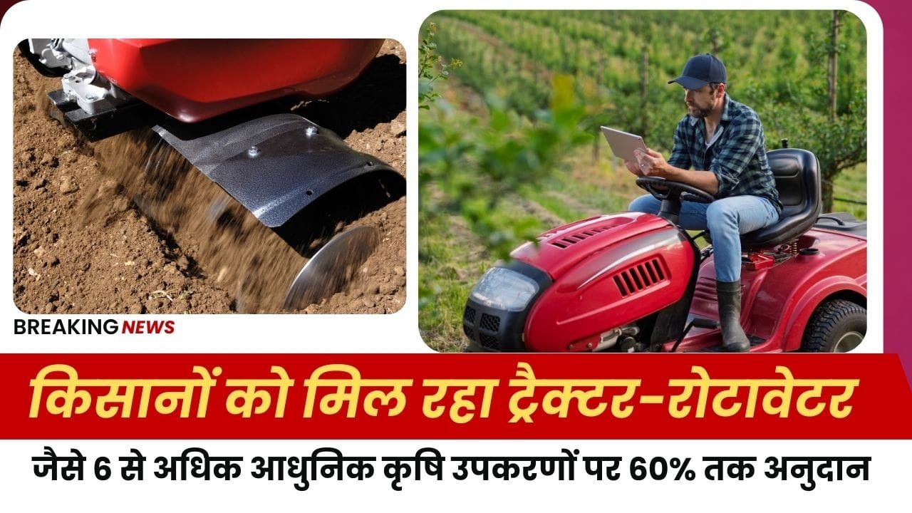 इन कृषि यंत्रों पर मिल रही है सब्सिडी