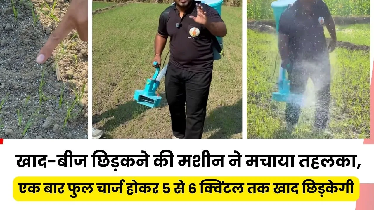 खाद-बीज छिड़कने की मशीन की खासियत