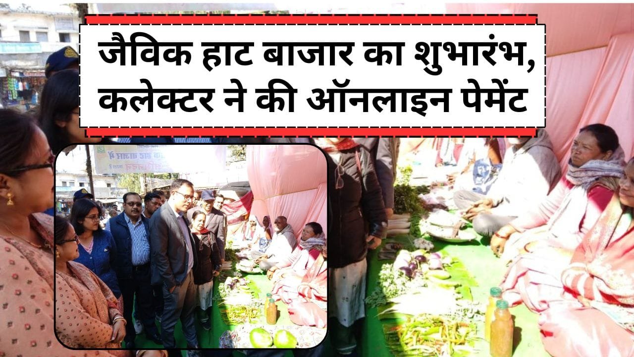 MP के कटनी में जैविक हाट बाजार का शुभारंभ कलेक्टर द्वारा किया गया